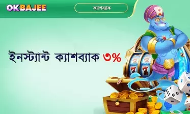 ৩% তৎক্ষণাৎ कैশব্যाक।