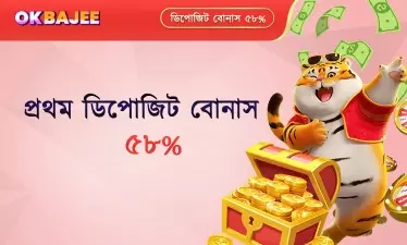 প্রথম জমা করলে পাওয়া বোনাস।